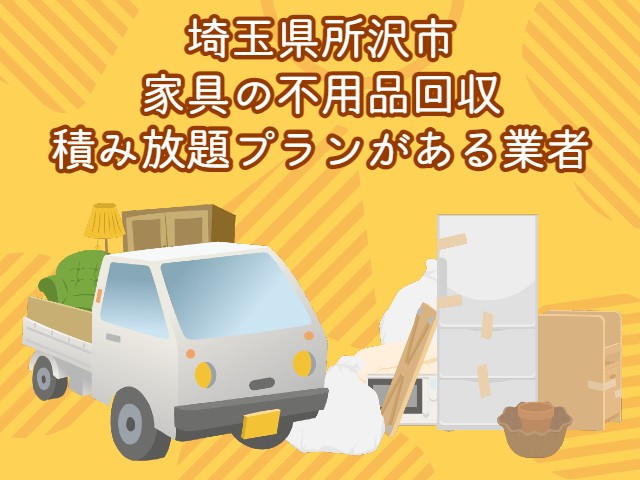 所沢市　家具の積み放題プランがあるおすすめ不用品回収業者